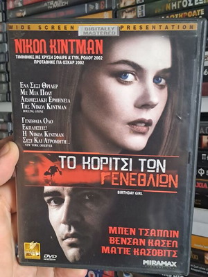 Το κορίτσι των γενεθλίων DVD