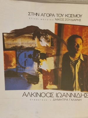 Alkinoos Ioannidis Stin Agora Tou Kosmou CD like new, entechno