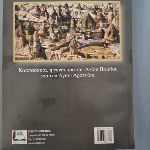 Saint Paisios and Saint Arsenios book like new