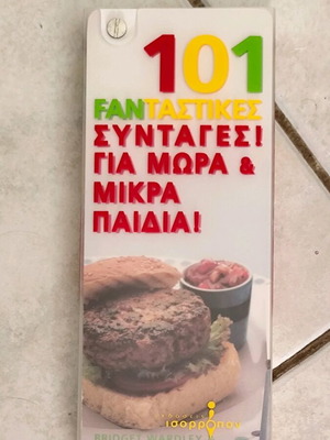 Book 101 Fantastikes Syntages Gia Mora & Mikra Paidia like new, Greek