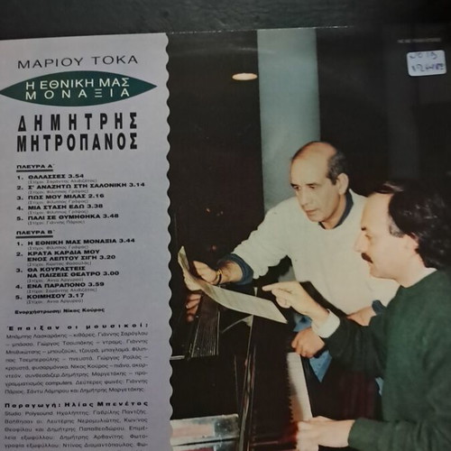 Dimitris Mitropanos I Ethniki Mas Monaxia LP