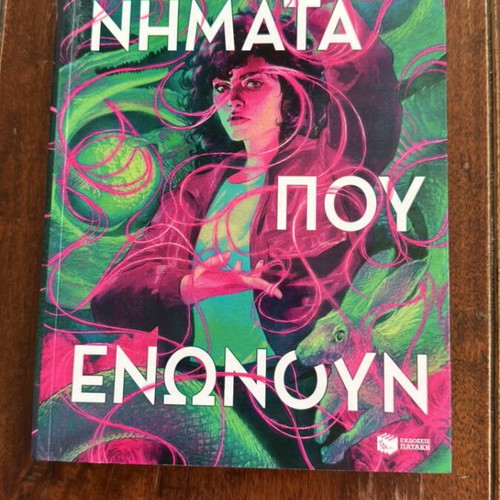 Nimata Pou Enonoun by Kika Chatzopoulou, like new, young adult fiction