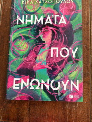 Nimata Pou Enonoun by Kika Chatzopoulou, like new, young adult fiction