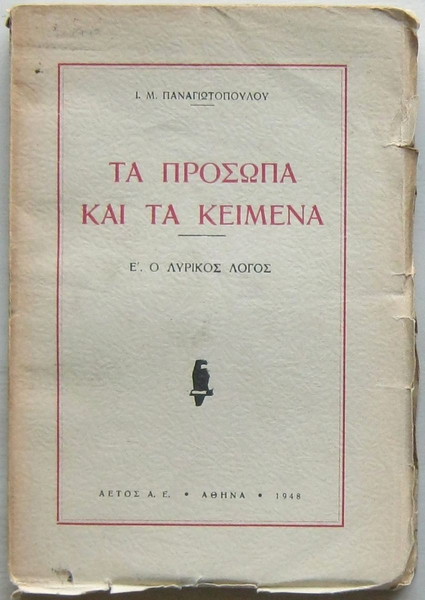Ι. Μ. Παναγιωτόπουλος - Τα πρόσωπα και τα κείμενα (Ε΄. Ο λυρικός λόγος)