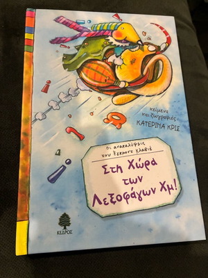 Στη Χώρα των Λεξοφάγων Χμ! Καινούργιο παιδικό βιβλίο