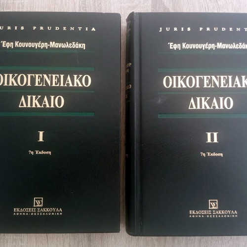 Family Law two-volume used, 7th edition by Efi Kounougeri - Manoledaki