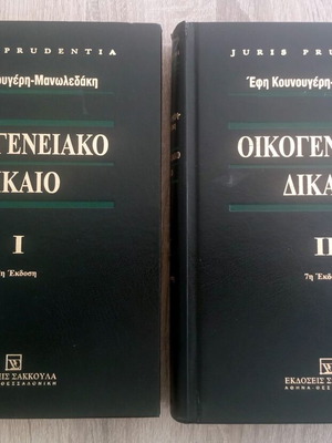 Family Law two-volume used, 7th edition by Efi Kounougeri - Manoledaki