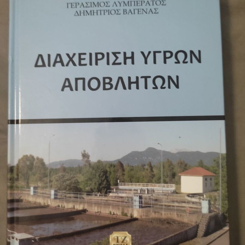 Liquid Waste Management book new, Greek