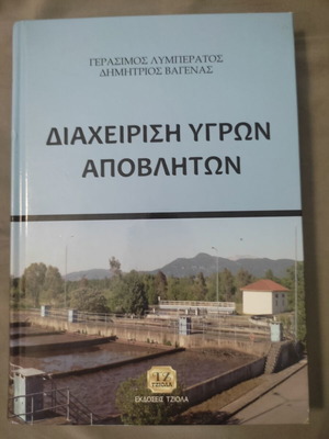 Liquid Waste Management book new, Greek