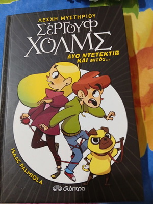 Σεργουφ Χόλμς Δυο ντετέκτιβ και μισός βιβλίο σαν καινούργιο