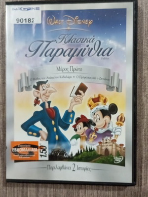 DVD Walt Disney Κλασικά Παραμύθια Μέρος Πρώτο μεταχειρισμένο, μεταγλωττισμένο, με ελληνικούς υπότιτλους