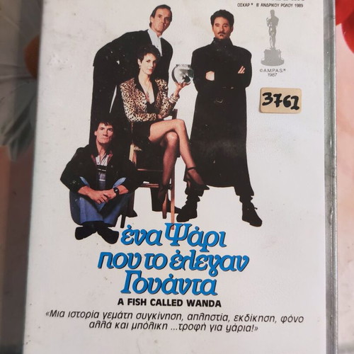 Ένα Ψάρι που το Έλεγαν Γουάντα βιντεοκασέτα μεταχειρισμένη, κωμωδία με υπότιτλους