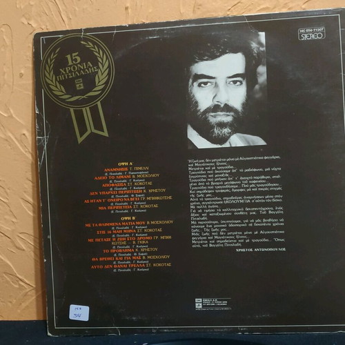Vinyl record 33 rpm 15 Chronia Pitsiladis like new