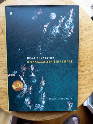 Η Θάλασσα Δεν Είναι Μπλε Πέλα Σουλτάτου σαν καινούριο