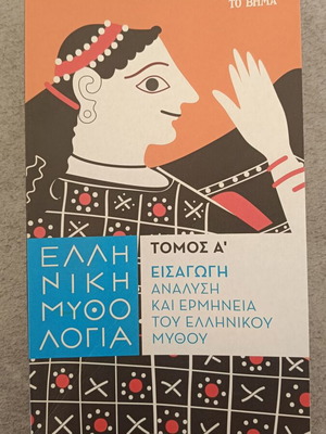 Ελληνική μυθολογία Τόμος Α' σαν καινούργιο, ελληνικά
