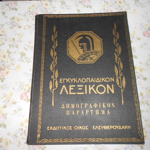Demografikon Parartima Eleftheroudaki like new, 1965 volume