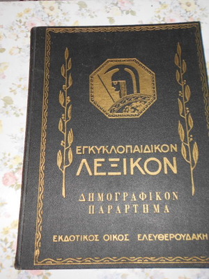 Δημογραφικόν Παράρτημα Ελευθερουδάκη σαν καινούργιο, τόμος 1965