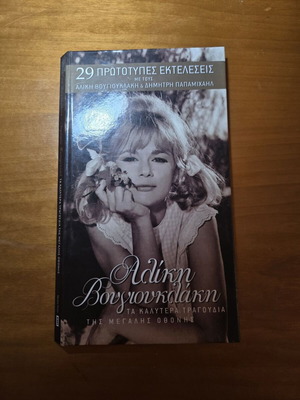 Алики Вуоюклаки Най-добрите песни 2 CD нови