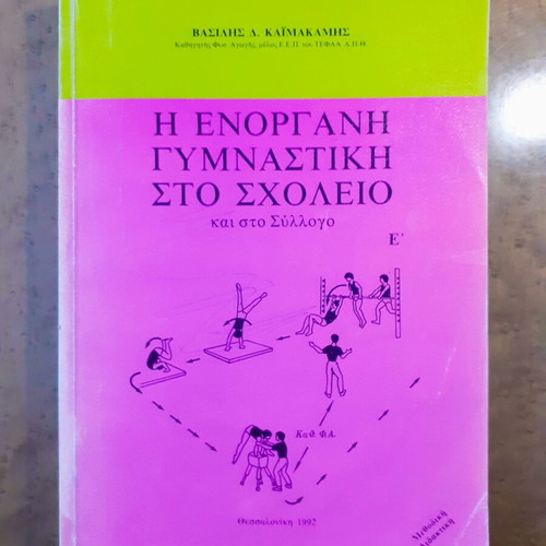 The Enorgani Gymnastiki Sto Scholeio Kai Sto Syllogo book used, Greek