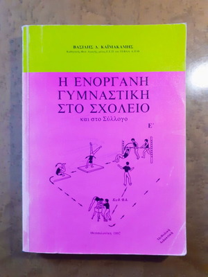 The Enorgani Gymnastiki Sto Scholeio Kai Sto Syllogo book used, Greek