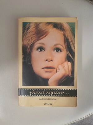 Glyko Koritsi used, book about Aliki Vougiouklaki