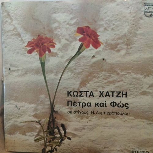 Kostas Chatzis Petra kai Fos vinyl like new, entechno