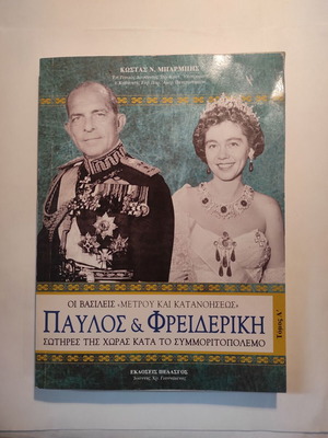 Κώστας Μπαρμπής Παύλος & Φρειδερίκη Τόμος Α σαν καινούργιο