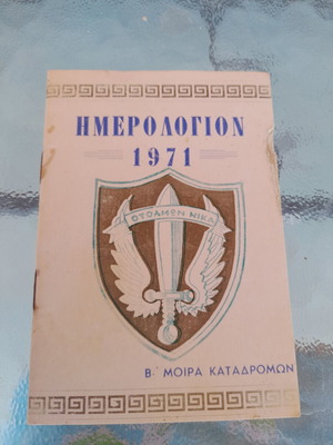 Ημερολόγιο vintage 1971 μεταχειρισμένο