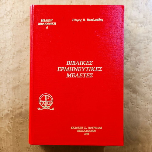 Biblical Interpretative Studies used, Petros V. Vasileiadis