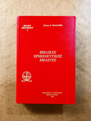 Biblical Interpretative Studies used, Petros V. Vasileiadis
