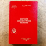 Biblical Interpretative Studies used, Petros V. Vasileiadis