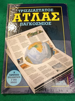 World Atlas 3D new book, Malliaris editions 1987