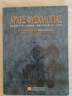 Αρχές Φυσιολογίας δύο τόμοι σαν καινούργιοι, Πανεπιστημίου Κρήτης