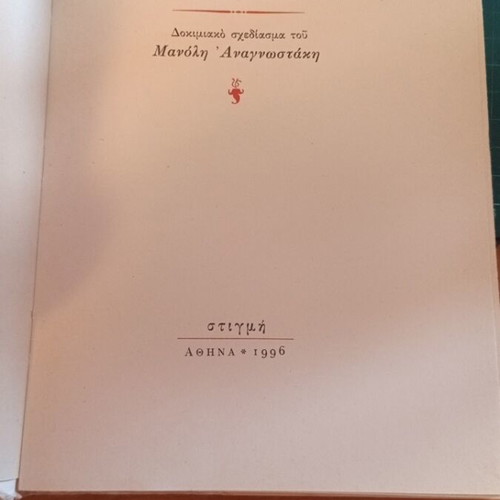 The Poet Manousos Fassis: Life and Work by Manolis Anagnostakis like new, Greek