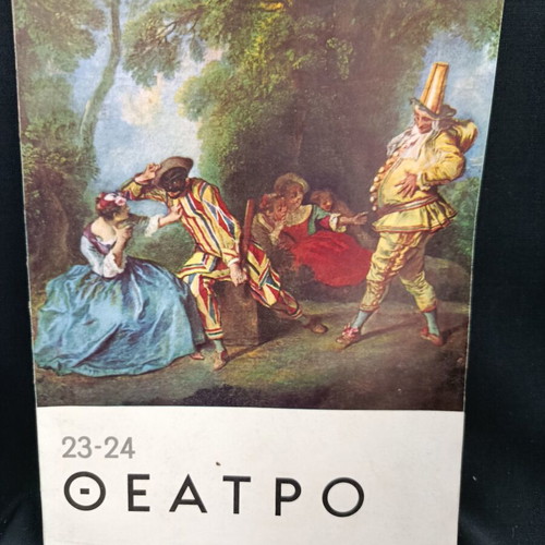 Περιοδικό Θεάτρο τεύχη 23-24 Σεπτέμβριος 1965 σαν καινούργιο