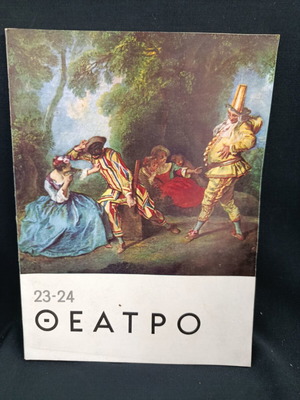 Περιοδικό Θεάτρο τεύχη 23-24 Σεπτέμβριος 1965 σαν καινούργιο