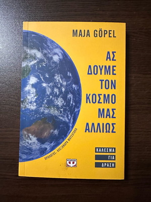 Ας δούμε τον κόσμο μας αλλιώς βιβλίο σαν καινούργιο, επιστήμες
