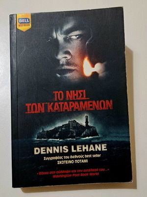 Dennis Lehane Το Νησί των Καταραμένων βιβλίο, ελληνική έκδοση