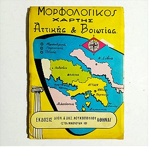 Μορφολογικός χάρτης Αττικής και Βοιωτίας.
