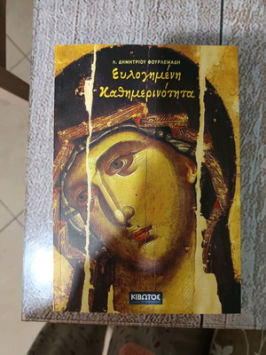 Eulogimeni Kathimerinotita book new, spiritual reading