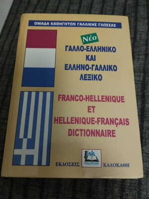 French-Greek and Greek-French dictionary used, Kalokathi editions