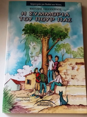Η συμμορία του Πουρ Πας βιβλίο σαν καινούργιο, ελληνική παιδική λογοτεχνία