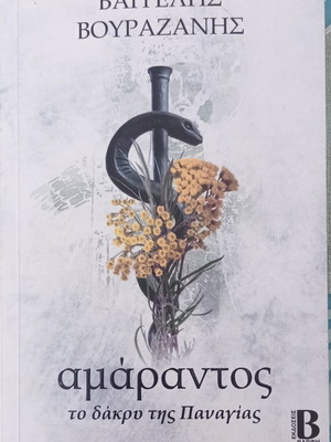 Αμάραντος το δάκρυ της Παναγίας Βαγγέλης Βουραζάνης σαν καινούργιο