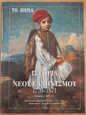 History of Modern Hellenism 1770-1871 Volume 2 Part A used