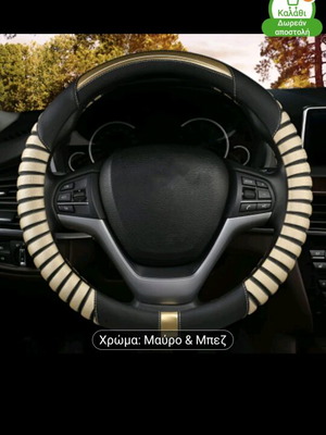 Steering wheel cover black beige new