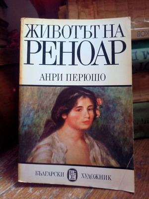 Βίος του Ρενουάρ βιβλίο σαν καινούργιο, Ανρί Περούσο