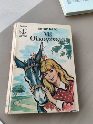Παιδικό βιβλίο Με Οικογένεια του Έκτορ Μαλό, εκδόσεις Άγκυρα
