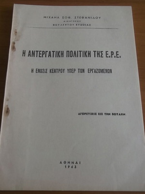 Η Αντεργατική Πολιτική της ΕΡΕ μεταχειρισμένο βιβλίο