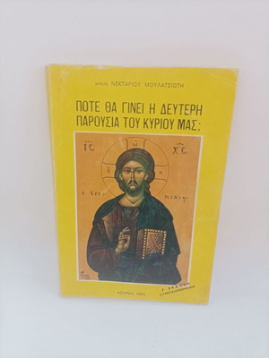 Кога ще бъде Второто Пришествие на Нашия Господ книга нова