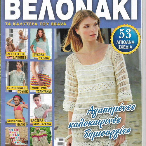 Brava Velonaki magazine like new, collector's edition